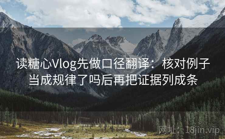 读糖心Vlog先做口径翻译：核对例子当成规律了吗后再把证据列成条