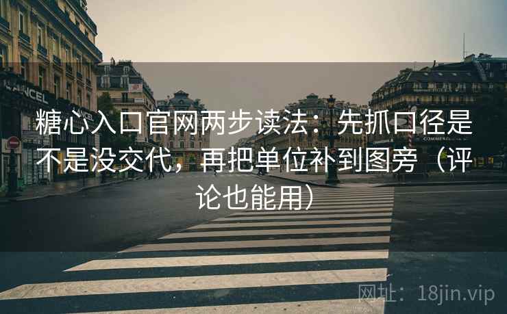 糖心入口官网两步读法：先抓口径是不是没交代，再把单位补到图旁（评论也能用）